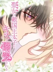 the-substitute-saintess-is-doted-on-by-the-enemy-crown-princes-kiss_cover