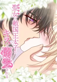 the-substitute-saintess-is-doted-on-by-the-enemy-crown-princes-kiss_cover