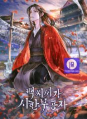 the-terminally-ill-young-master-of-the-baek-clan_cover