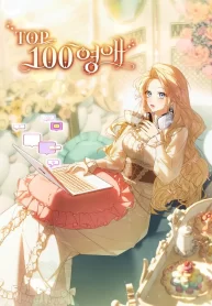 the-top-100-young-lady_cover
