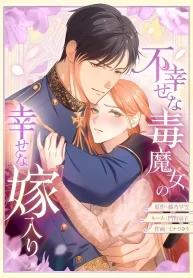 the-unhappy-poison-witchs-happy-marriage_cover