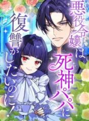 the-villainess-cant-take-revenge-on-her-reaper-father_cover-1