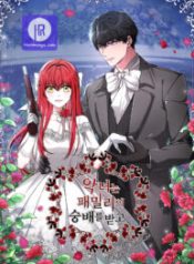 the-villainess-is-worshipped_cover