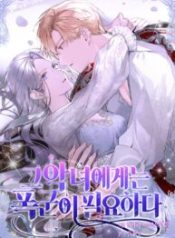 the-villainess-needs-a-tyrant_cover