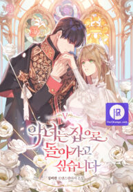 the-villainess-wants-to-go-home_cover