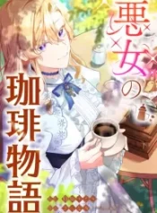 the-villainesss-coffee-story_cover