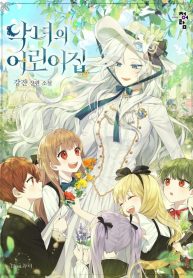 the-villainesss-nursery-official_cover