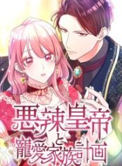 the-villainous-emperor-and-the-beloved-family-plan_cover