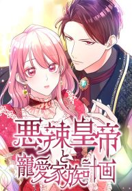 the-villainous-emperor-and-the-beloved-family-plan_cover