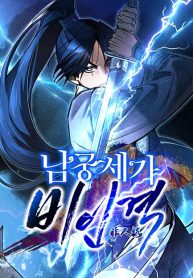 the-young-master-of-namgung-is-an-impersonal-person_cover