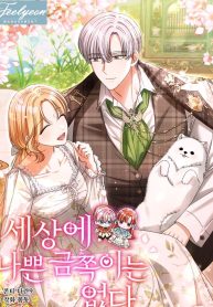 there-are-no-bad-precious-ones-in-the-world_cover