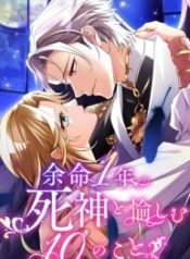 things-to-enjoy-with-the-death-god-in-my-lifes-last-year_cover