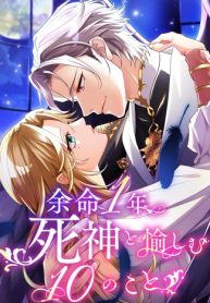 things-to-enjoy-with-the-death-god-in-my-lifes-last-year_cover