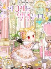 this-3-year-old-is-a-villainess_cover