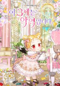 this-3-year-old-is-a-villainess_cover