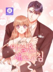 this-refreshing-marriage_cover