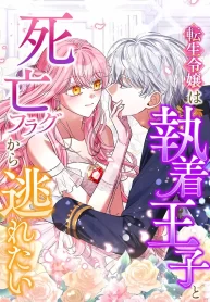 this-reincarnated-countess-is-trying-to-escape-from-her-prince_cover