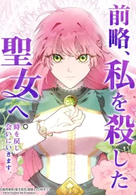 to-the-saintess-who-killed-me-ill-turn-back-time-to-see-you_cover