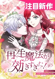 too-much-regeneration-now-the-king-obsesses-over-me_cover-1