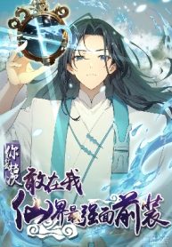 what-you-dare-pretend-in-front-of-me-the-strongest-in-the-immortal-world_cover